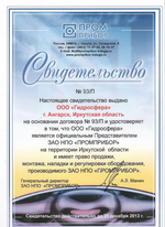 Сертификат партнера ЗАО НПО Промприбор